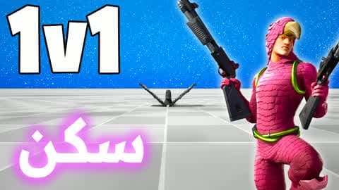 1V1 سكن فايت 🎯