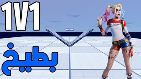 1V1 بطيخ