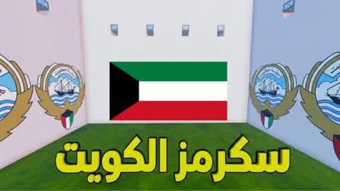 سكرمز الكويت 🦅 🇰🇼