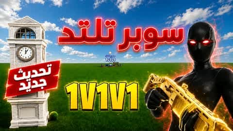 SUPER 1V1V1 SCRIMS سوبر تلتد