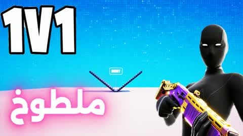 1v1 ملطوخ فايت🎯