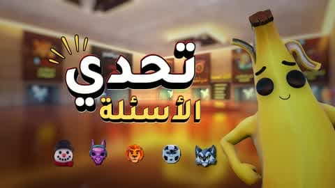 اسئلة متنوعة - IQ 1000