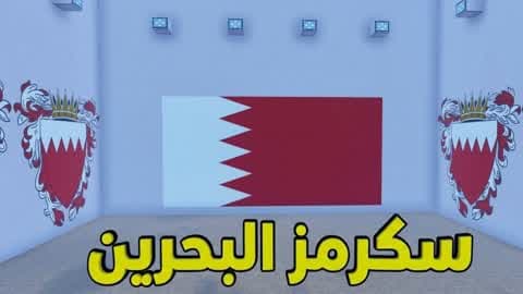سكرمز البحرين 👑🇧🇭