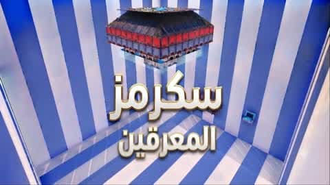 🎮سكرمز المعرقين 🔥