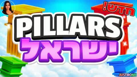 PILLARS ISRAELšÆ