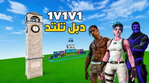 دبل تلتد - Pro 1v1v1 Tilted 🎯